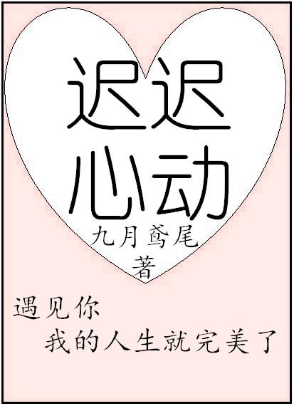 迟迟心动乔虞免费陈放明杳