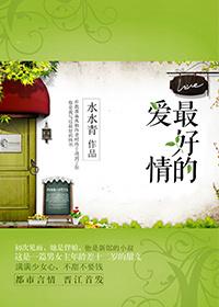 最好的爱情是余生因你而隆重