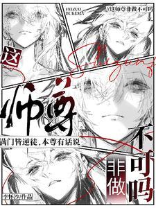 这师尊非做不可吗by李怀沙TXT