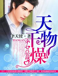 天干物燥小心王妃