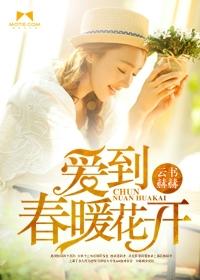 爱到春暖花开时 似幻