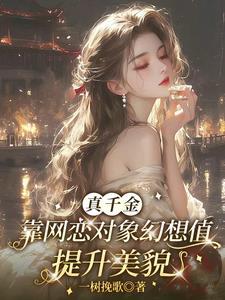 真千金靠网恋对象幻想值提升美貌宋