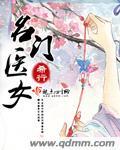 名门医女故事梗概