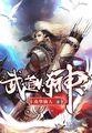 武道炼神三境最厉害三个角色