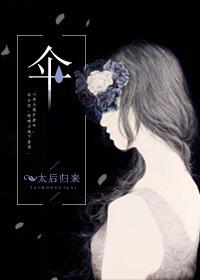 伞字笔画