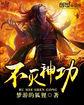 不灭神功 笔趣阁