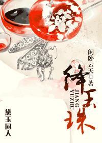 绛玉珠(黛玉同人) 闲卧云天