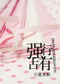 强行占有女主