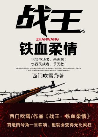 战王铁血柔情 第578章