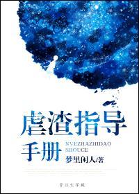 虐渣指导手册梦里闲人