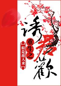 重生之诱君欢 txt