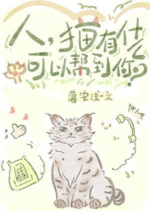 猫有什么能帮到你?by暮安浅
