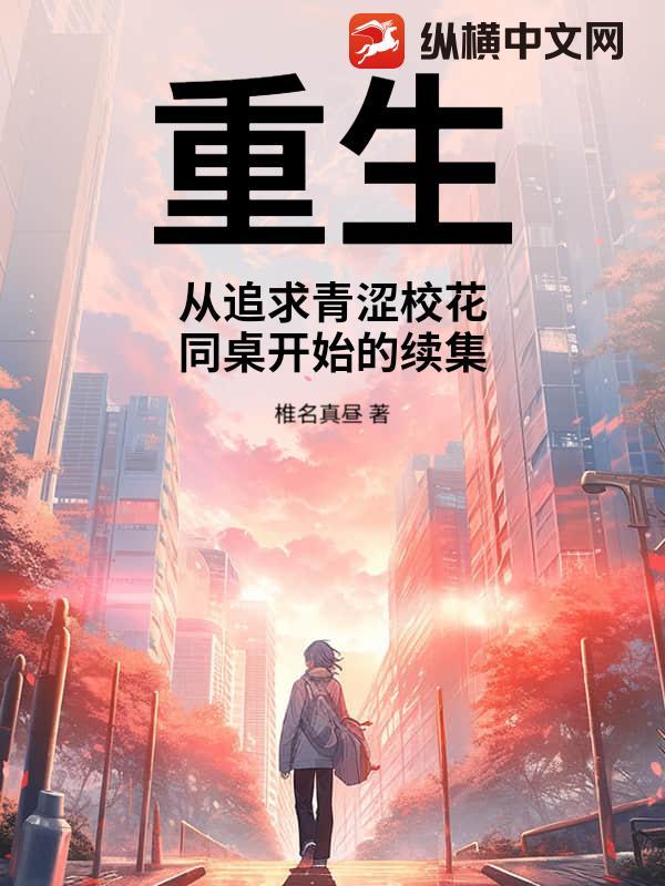 重生2000从追求青涩校花同桌开始电视剧