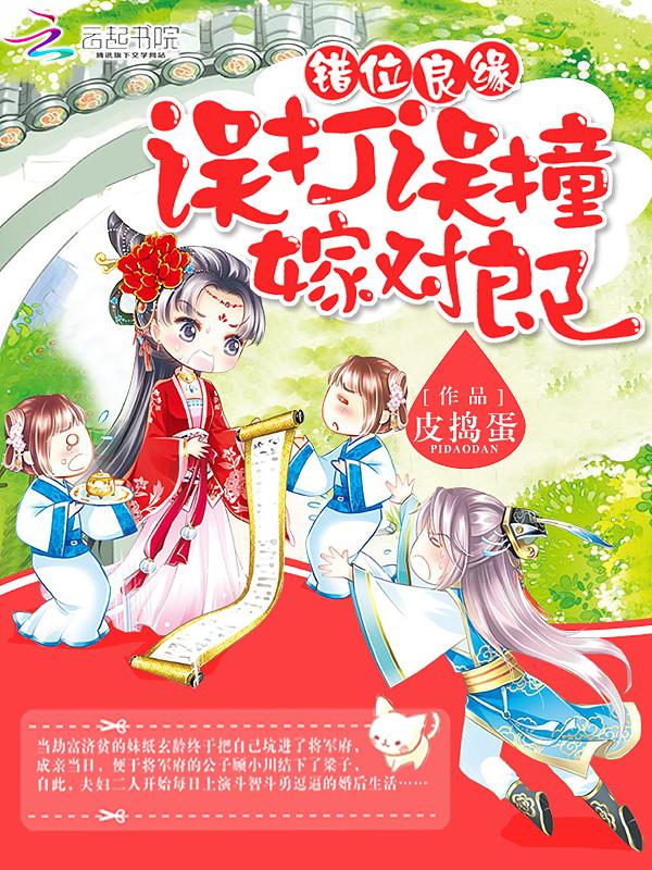 错嫁良缘免费阅读全