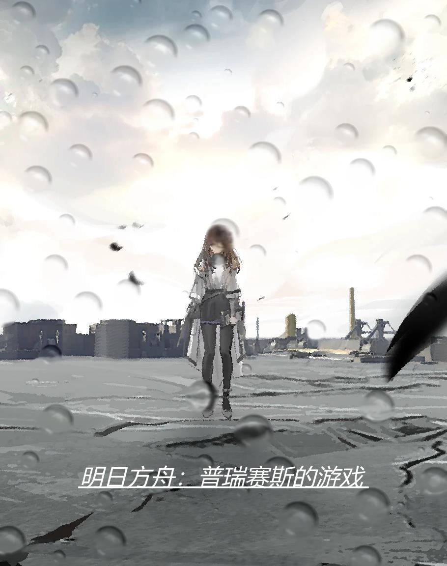明日方舟普瑞赛斯还活着吗