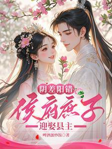阴差阳错侯府庶子迎娶县主相似的