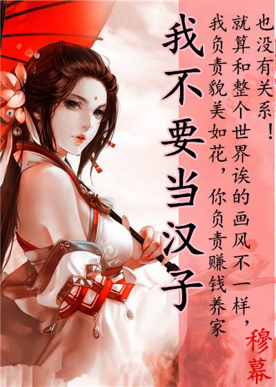 我不要做汉子