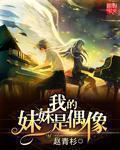 我的妹妹是偶像重制版