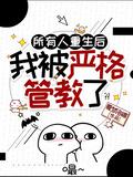 所有人重生后