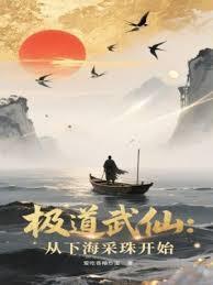 极道武仙从下海采珠开始笔趣阁