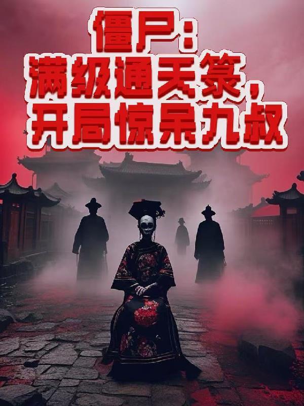 僵尸开局满级茅山术