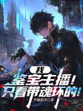 鉴宝直播间全文免费阅读
