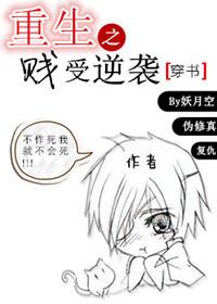 重生之贱受逆袭双洁吗