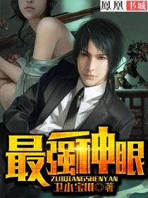 最强神眼高手