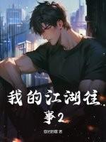 我的江湖往事超前更新版