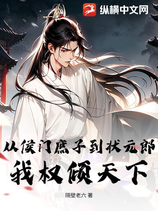 我侯门庶子当王天下