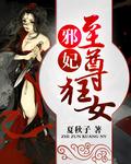 至尊邪妃倾天下