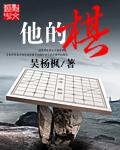 他的棋艺确实高明造句