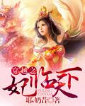 穿越之王妃临天下 淘花季