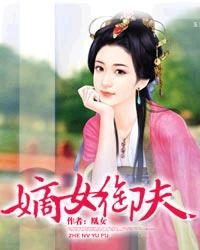 嫡女御夫全文免费阅读