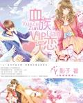 血族vip价位表