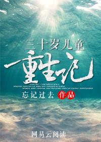 重生30岁的时候