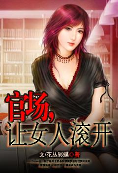 让女人滚开第八十七章