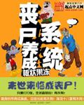 我养成了一只霸道小丧尸