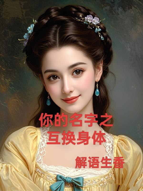 你的名字互换身体为什么不知道对方名字