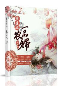 重生之一品农家妻免费全文免费