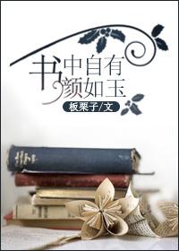 书中自有颜如玉中颜是什么意思