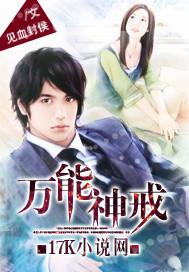 万能神戒在线观看