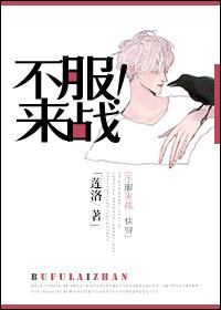 不服来战全文免费阅读