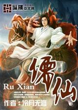 儒仙古尘和李长生什么关系