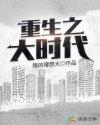 重生之大时代之王笔趣阁