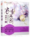 农香满园宋采薇