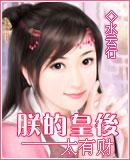 朕的皇后太有钱了免费