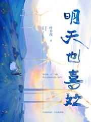 明天也喜欢漫画完整版免费阅读23