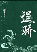 逞骄番外