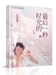 时光的最后一秒一粒糟糠TXT